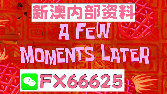 新澳內(nèi)部免費(fèi)爆料，揭秘獨(dú)家內(nèi)幕與深度解析，獨(dú)家爆料，新澳內(nèi)幕揭秘與深度解析