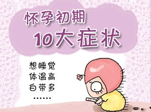 懷孕一周的最初癥狀，懷孕一周的初始跡象與癥狀