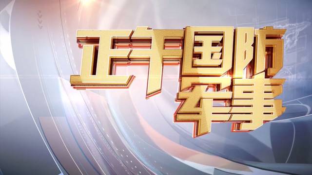 CCTV7國防軍事頻道今天的精彩節(jié)目與獨特魅力，CCTV7國防軍事頻道今日精彩節(jié)目展現(xiàn)獨特魅力