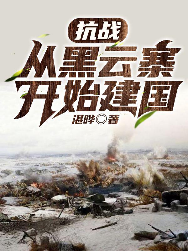 抗日軍事小說網站，歷史與英勇的交匯之地，抗日軍事小說網站，歷史與英勇的交匯篇章