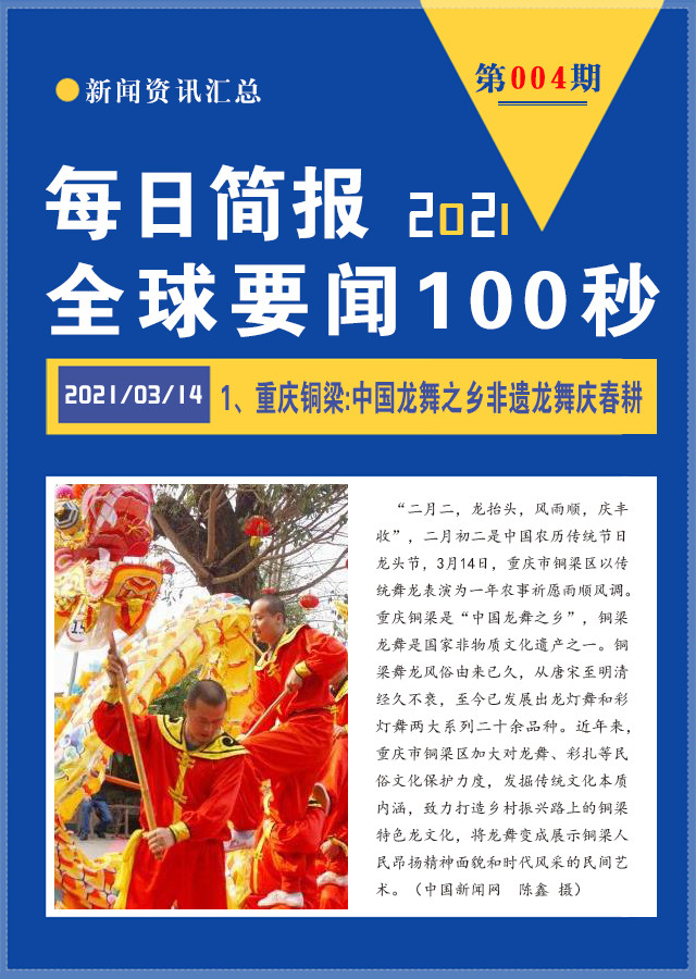 每天新聞早報(bào)，100秒讀懂世界，每日新聞早報(bào)，100秒速讀全球資訊
