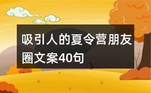 軍事夏令營朋友圈文案精選，軍事夏令營精彩瞬間，朋友圈分享來襲