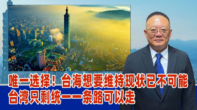 臺(tái)海統(tǒng)一，探尋第三條路的可能性，臺(tái)海統(tǒng)一，探尋第三條道路的可能性