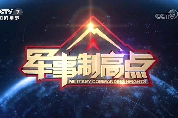 軍事制高點
