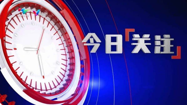 今日關(guān)注2021最新一期，熱點(diǎn)事件與未來(lái)發(fā)展展望，今日關(guān)注，熱點(diǎn)事件回顧與未來(lái)展望（2021最新一期）