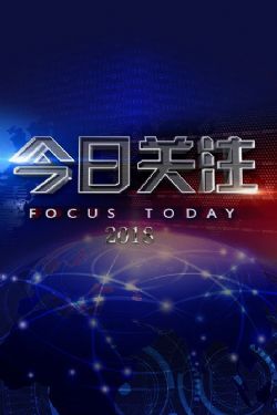 今日關注在線觀看，探索最新熱點，掌握時事動態(tài)，今日關注，在線探索最新熱點，實時掌握時事動態(tài)