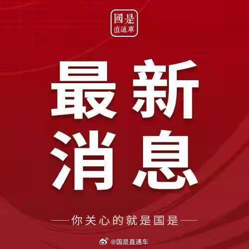 最近三天的國內(nèi)新聞熱點回顧，國內(nèi)新聞熱點回顧，三天要聞速遞