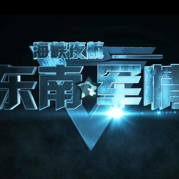 東南軍情嗶哩嗶哩，最新動(dòng)態(tài)與深度解析，東南軍情最新動(dòng)態(tài)與深度解析——嗶哩嗶哩專稿