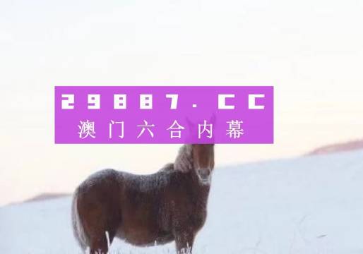 澳門今晚必開(kāi)一肖——揭秘生肖彩票的魅力與策略