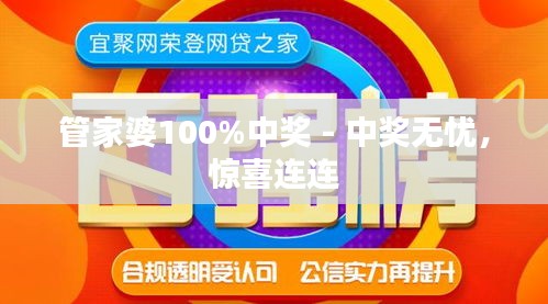 揭秘管家婆彩票中獎(jiǎng)秘籍，100%中獎(jiǎng)的奧秘，揭秘彩票中獎(jiǎng)秘籍，管家婆彩票的奧秘與成功之道
