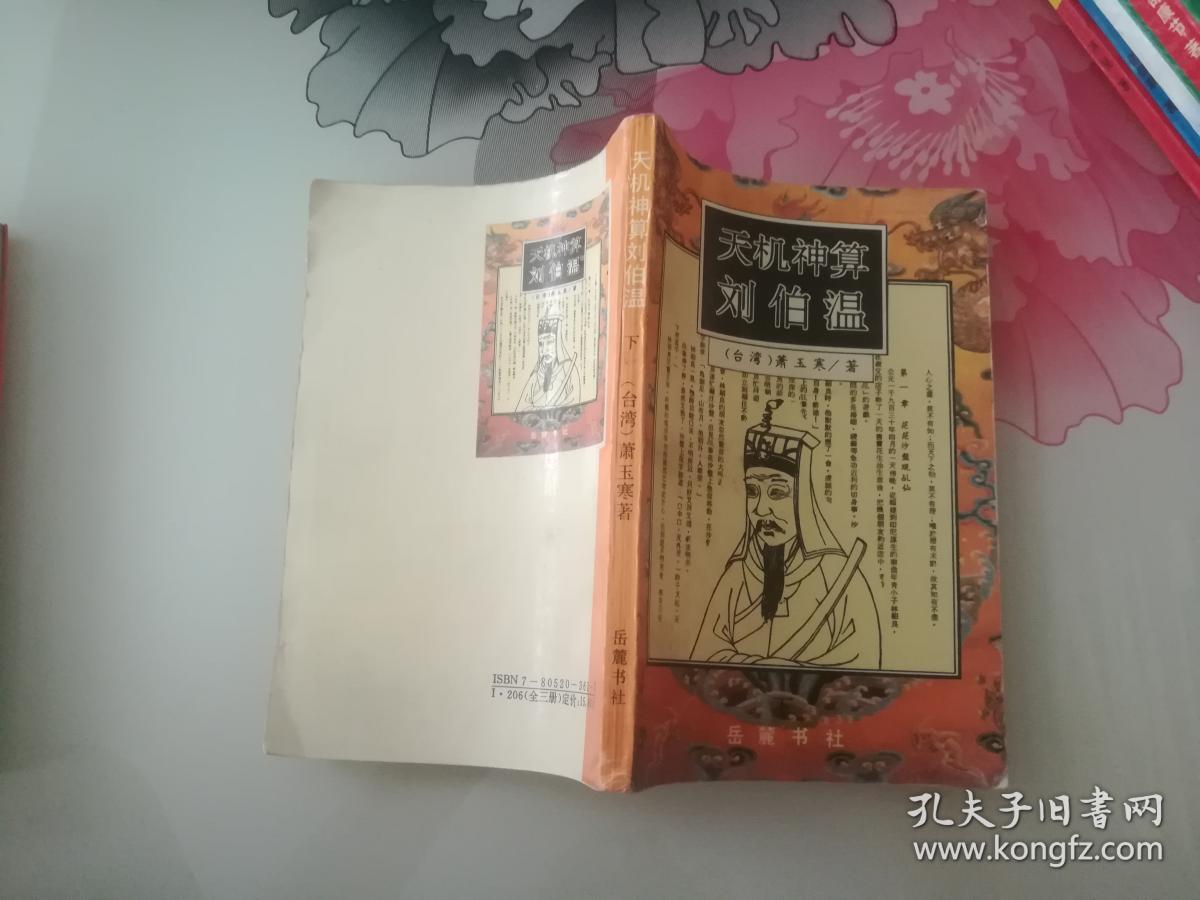 劉伯溫揭秘