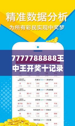 揭秘7777788888王中王開獎十記，全方位解讀與SEO優(yōu)化策略，全方位解讀與SEO優(yōu)化策略，揭秘777778王中王開獎十記攻略