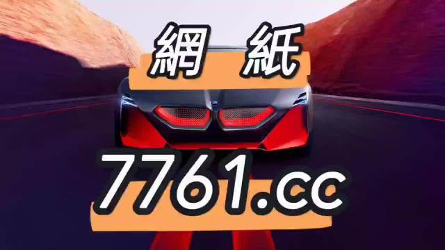 494949澳門今晚開獎什么