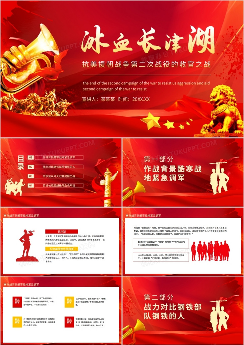 長(zhǎng)津湖戰(zhàn)役PPT詳解，長(zhǎng)津湖戰(zhàn)役詳解PPT展示