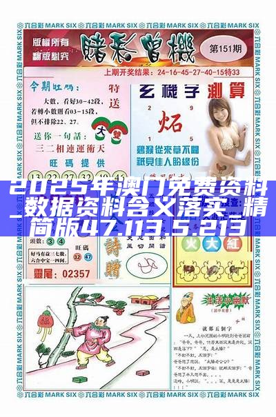 探索澳門未來，2025新澳門精準正版免費掛牌圖展望，澳門未來展望，探索新澳門精準正版掛牌圖（2025年展望）