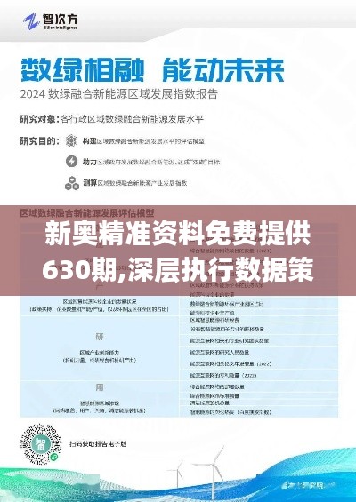 新奧正版資料，探索未來，掌握關(guān)鍵信息，新奧正版資料揭秘，探索未來，掌握關(guān)鍵信息
