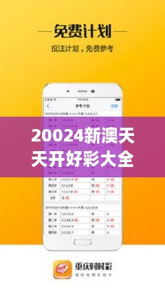 新澳天天免費(fèi)好彩六肖，揭秘彩票背后的秘密與策略，揭秘彩票背后的秘密與策略，新澳天天免費(fèi)好彩六肖解析