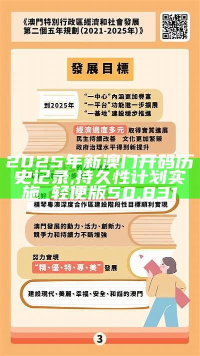 探索未來的新澳門，走向繁榮與進(jìn)步的藍(lán)圖（到2025年），澳門未來藍(lán)圖，邁向繁榮與進(jìn)步的探索（至2025年）