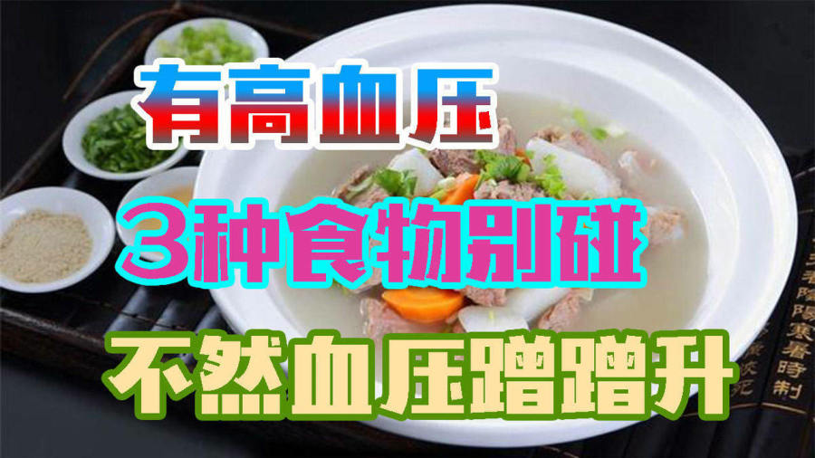 高血壓不碰8種食物——健康生活從飲食開始，高血壓患者的飲食禁忌，8種食物需避免，健康生活從口開始