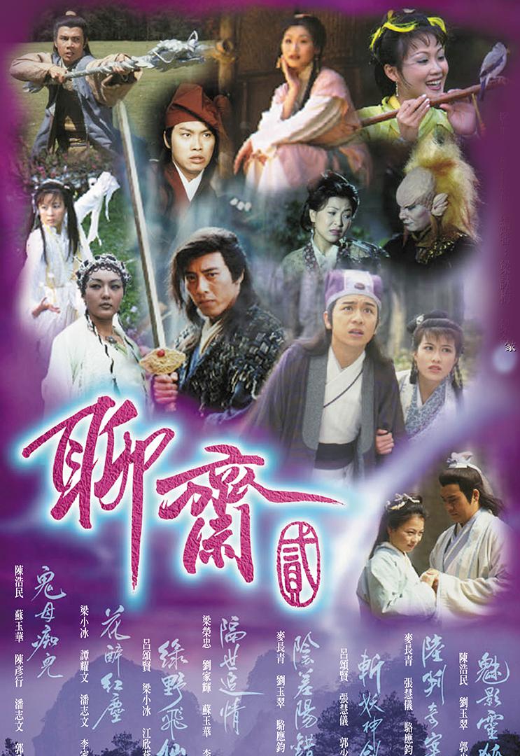 聊齋2在線觀看免費(fèi)高清，探尋古代神秘世界的奇幻之旅，探尋古代神秘世界的奇幻之旅，聊齋2高清在線觀看免費(fèi)