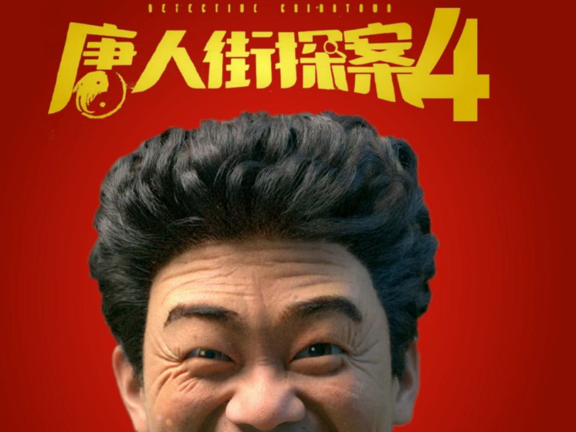 唐人街探案四免費(fèi)播放，深度解析與觀影指南，唐人街探案四免費(fèi)播放，深度解析與觀影攻略