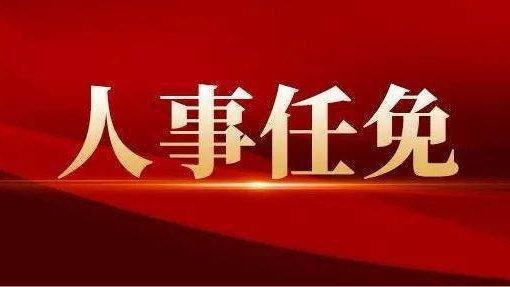 寒亭鎮(zhèn)最新人事任命，引領(lǐng)未來發(fā)展的新力量，寒亭鎮(zhèn)人事任命揭曉，引領(lǐng)未來發(fā)展的新生力量